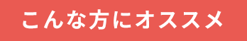 こんな方にオススメ